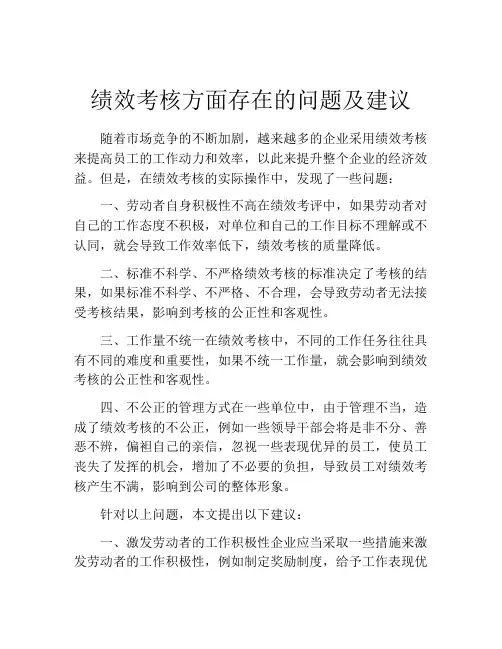 绩效考核方面存在的问题及建议
