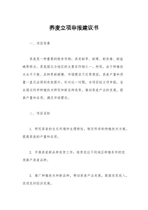 荞麦立项申报建议书