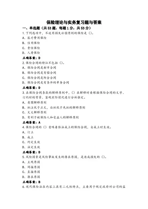 保险理论与实务复习题与答案