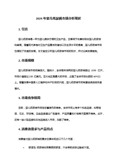2024年婴儿纸尿裤市场分析现状