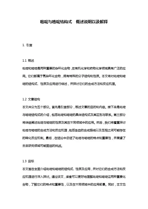 吡啶与嘧啶结构式__概述说明以及解释