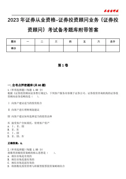 2023年证券从业资格-证券投资顾问业务(证券投资顾问)考试备考题库附带答案6