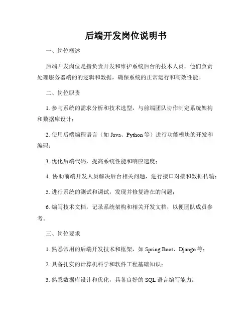 后端开发岗位说明书