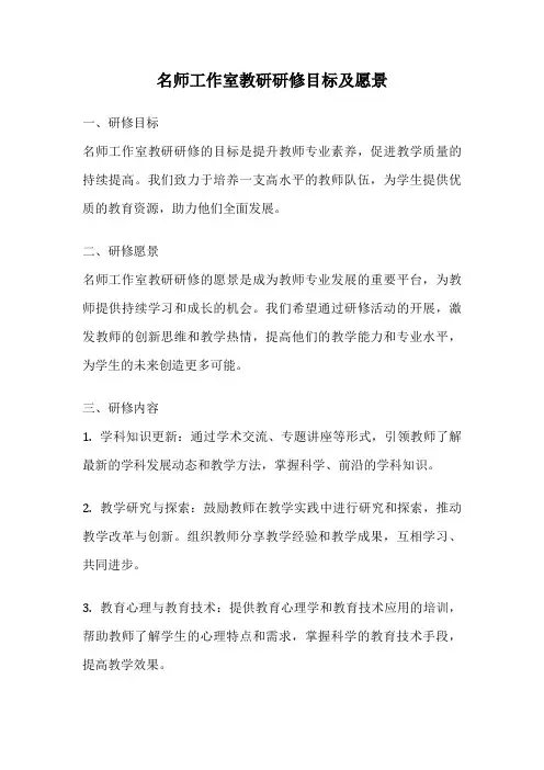 名师工作室教研研修目标及愿景