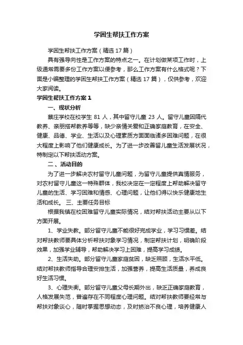 学困生帮扶工作方案（精选17篇）