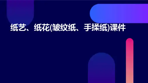 纸艺、纸花(皱纹纸、手揉纸)课件