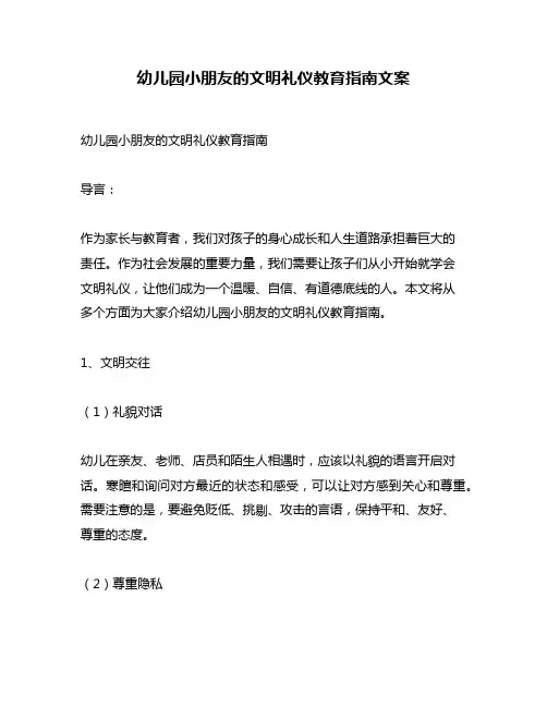 幼儿园小朋友的文明礼仪教育指南文案