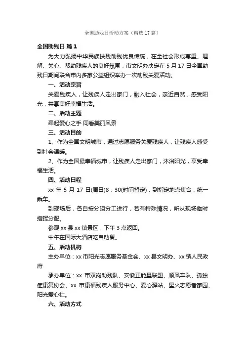 全国助残日活动方案（精选17篇）