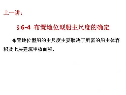 船舶总体设计5-4主尺度 船主尺度的优选