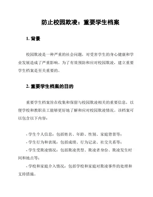 防止校园欺凌：重要学生档案