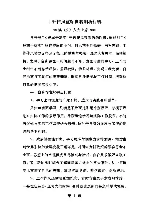 乡镇人大主席干部作风整顿自我剖析材料