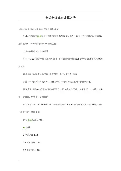 电线电缆成本计算方法