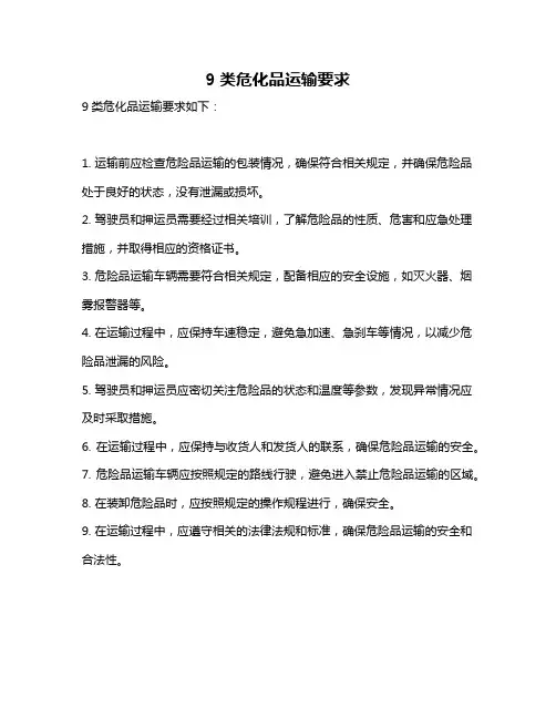 9类危化品运输要求