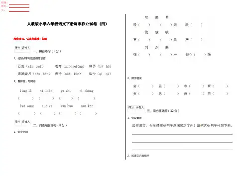 人教版小学六年级语文下册周末作业试卷 (四)