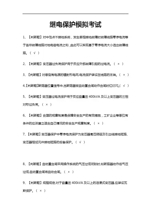 [考点]继电保护模拟考试题库附答案