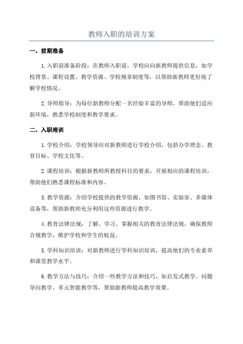 教师入职的培训方案
