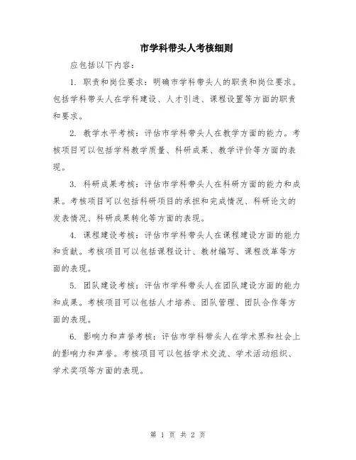 市学科带头人考核细则