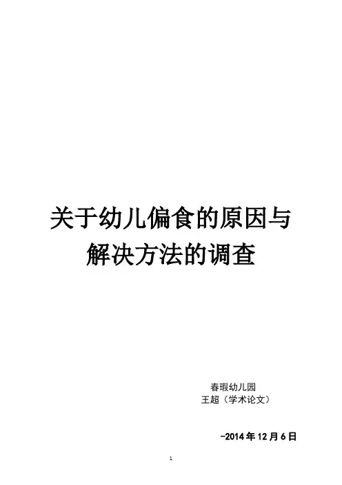 (论文)王超关于幼儿偏食的原因与解决方法的调查