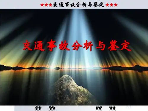 第一章  道路交通事故概述讲解