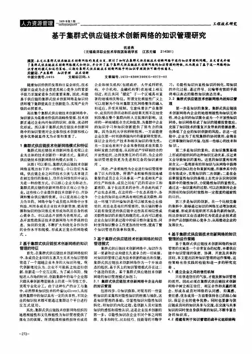 基于集群式供应链技术创新网络的知识管理研究