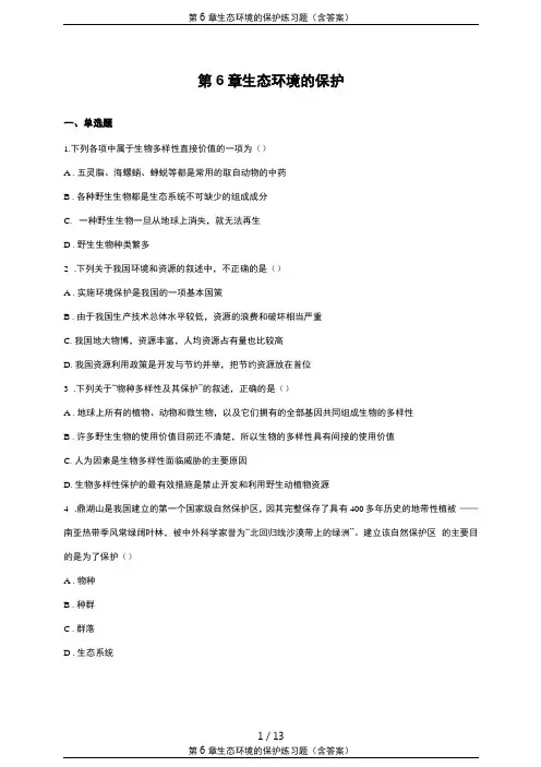 生态环境的保护练习题含答案