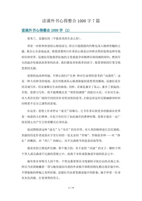 读课外书心得整合1000字7篇