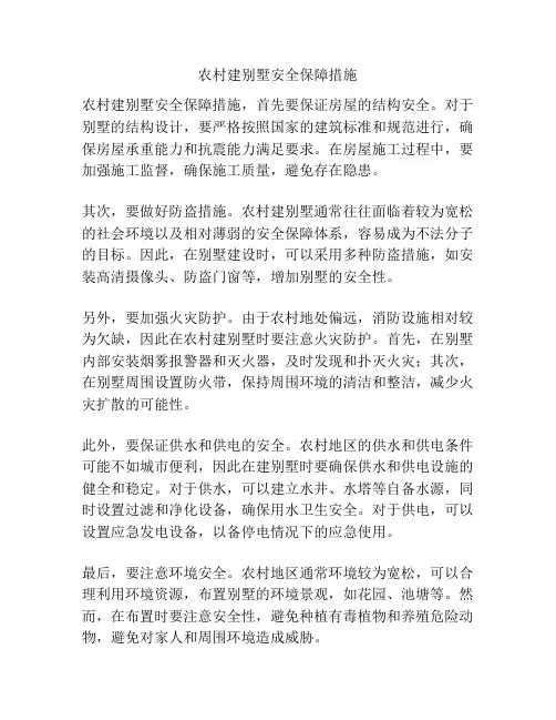 农村建别墅安全保障措施