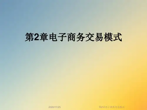 第2章电子商务交易模式