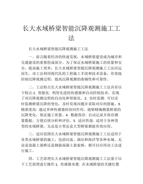 长大水域桥梁智能沉降观测施工工法(2)