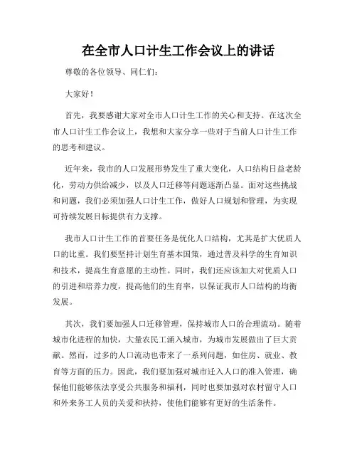 在全市人口计生工作会议上的讲话
