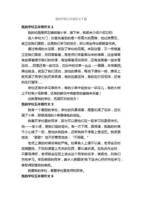 我的学校五年级作文7篇