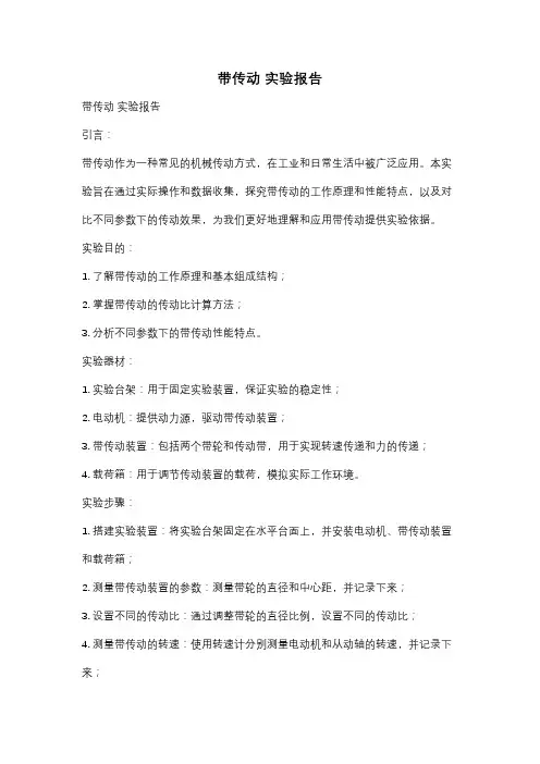 带传动 实验报告