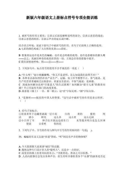 新版六年级语文上册标点符号专项全能训练