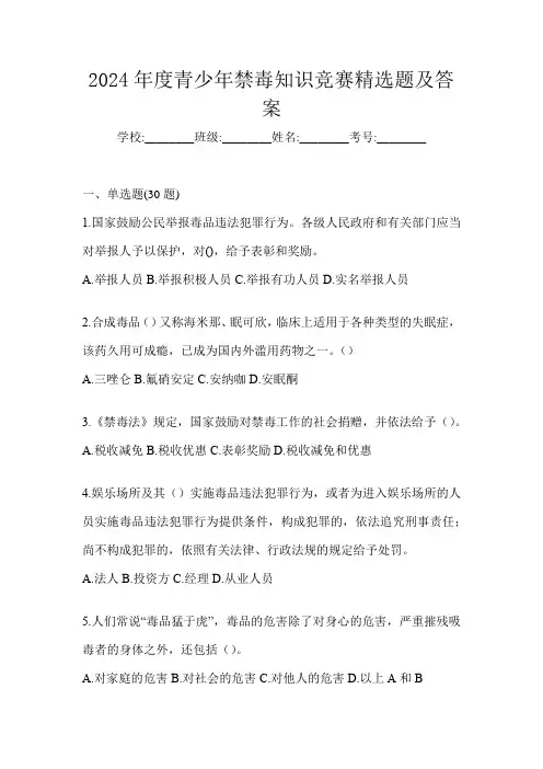 2024年度青少年禁毒知识竞赛精选题及答案