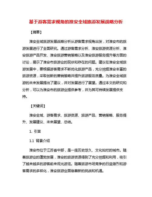 基于游客需求视角的淮安全域旅游发展战略分析
