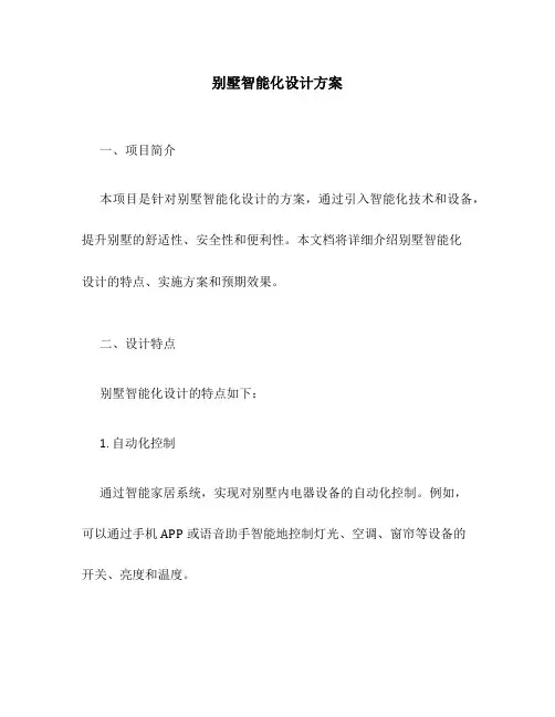 别墅智能化设计方案-