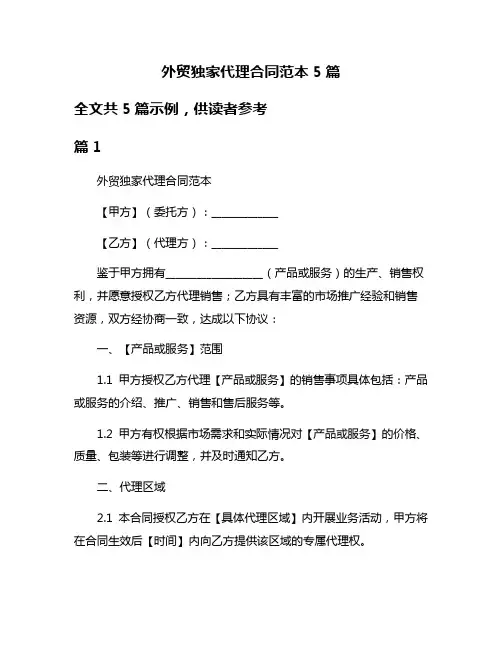 外贸独家代理合同范本5篇