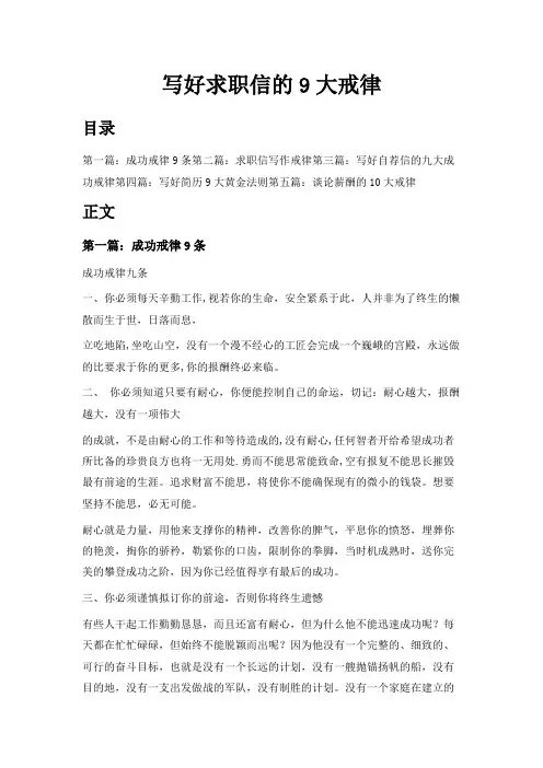 最新-写好求职信的9大戒律 精品