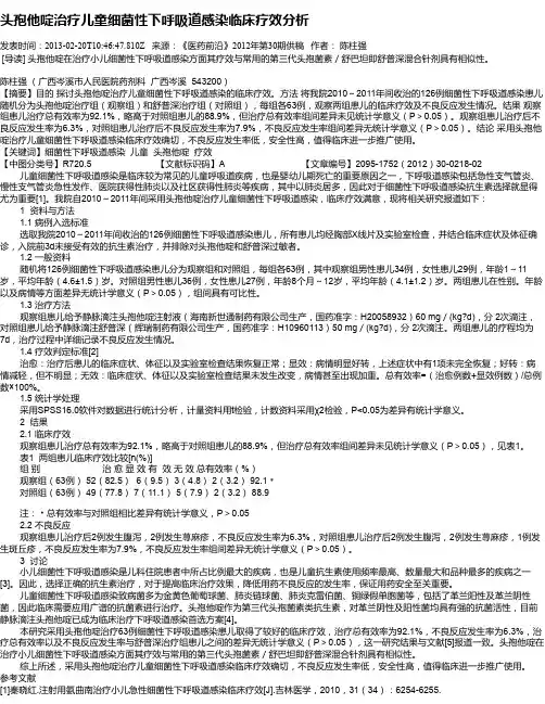 头孢他啶治疗儿童细菌性下呼吸道感染临床疗效分析