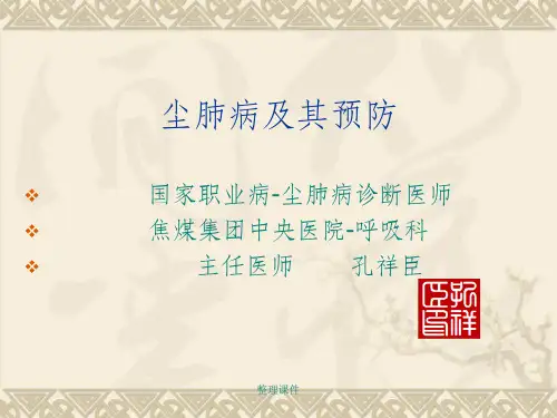 《尘肺病及其预防》
