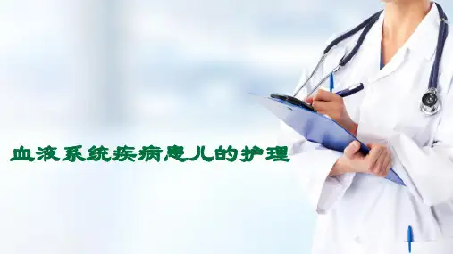血液系统疾病患儿的护理(儿科护理课件)