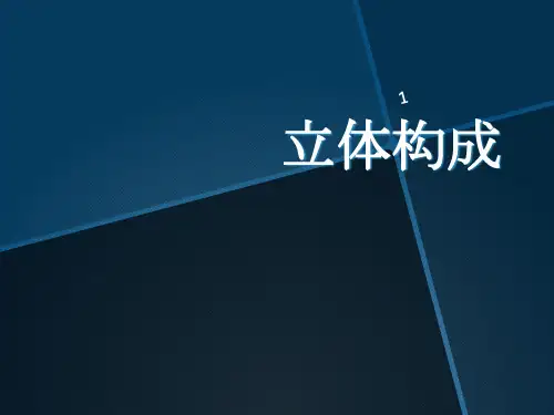 立体构成(概述)PPT演示课件