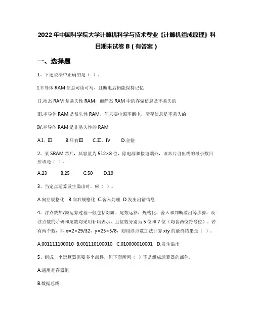 2022年中国科学院大学计算机科学与技术专业《计算机组成原理》科目期末试卷B(有答案)