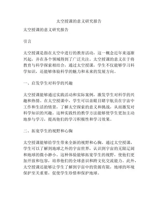 太空授课的意义研究报告