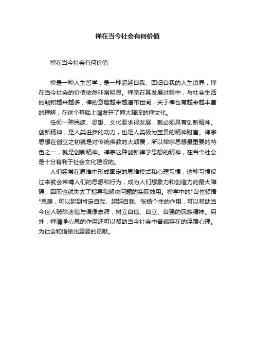 禅在当今社会有何价值