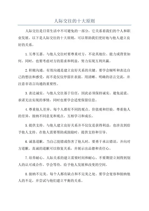 人际交往的十大原则