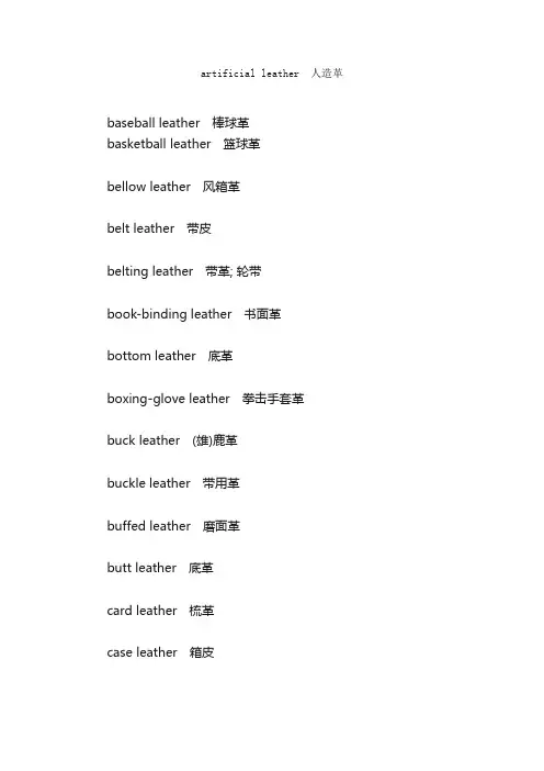 关于皮革的中英词汇对照_服装英语词汇