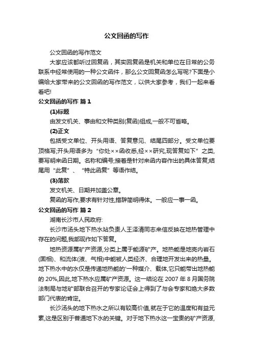 公文回函的写作范文