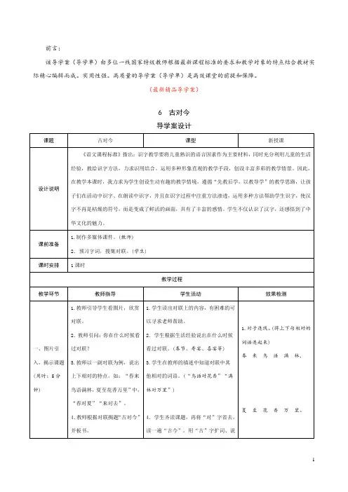 部编版人教小学语文一年级下册《识字6 古对今 导学案》最新精品优秀完美获奖实用观摩课赛教课导学单