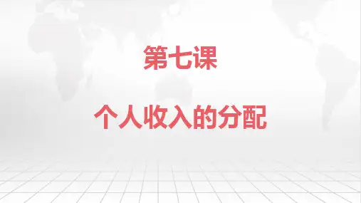 高考政治一轮复习经济生活第七课个人收入的分配精品PPT课件
